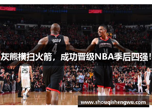 灰熊横扫火箭，成功晋级NBA季后四强！