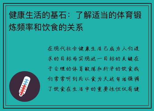 健康生活的基石：了解适当的体育锻炼频率和饮食的关系