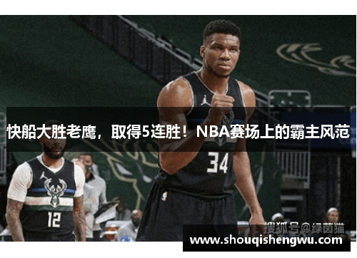 快船大胜老鹰，取得5连胜！NBA赛场上的霸主风范