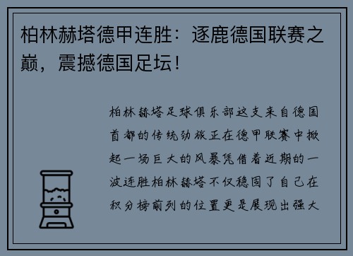 柏林赫塔德甲连胜：逐鹿德国联赛之巅，震撼德国足坛！