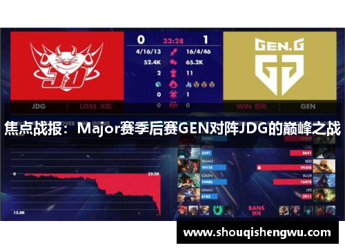 焦点战报：Major赛季后赛GEN对阵JDG的巅峰之战